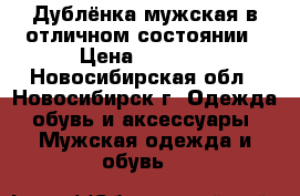 Дублёнка мужская в отличном состоянии › Цена ­ 1 000 - Новосибирская обл., Новосибирск г. Одежда, обувь и аксессуары » Мужская одежда и обувь   